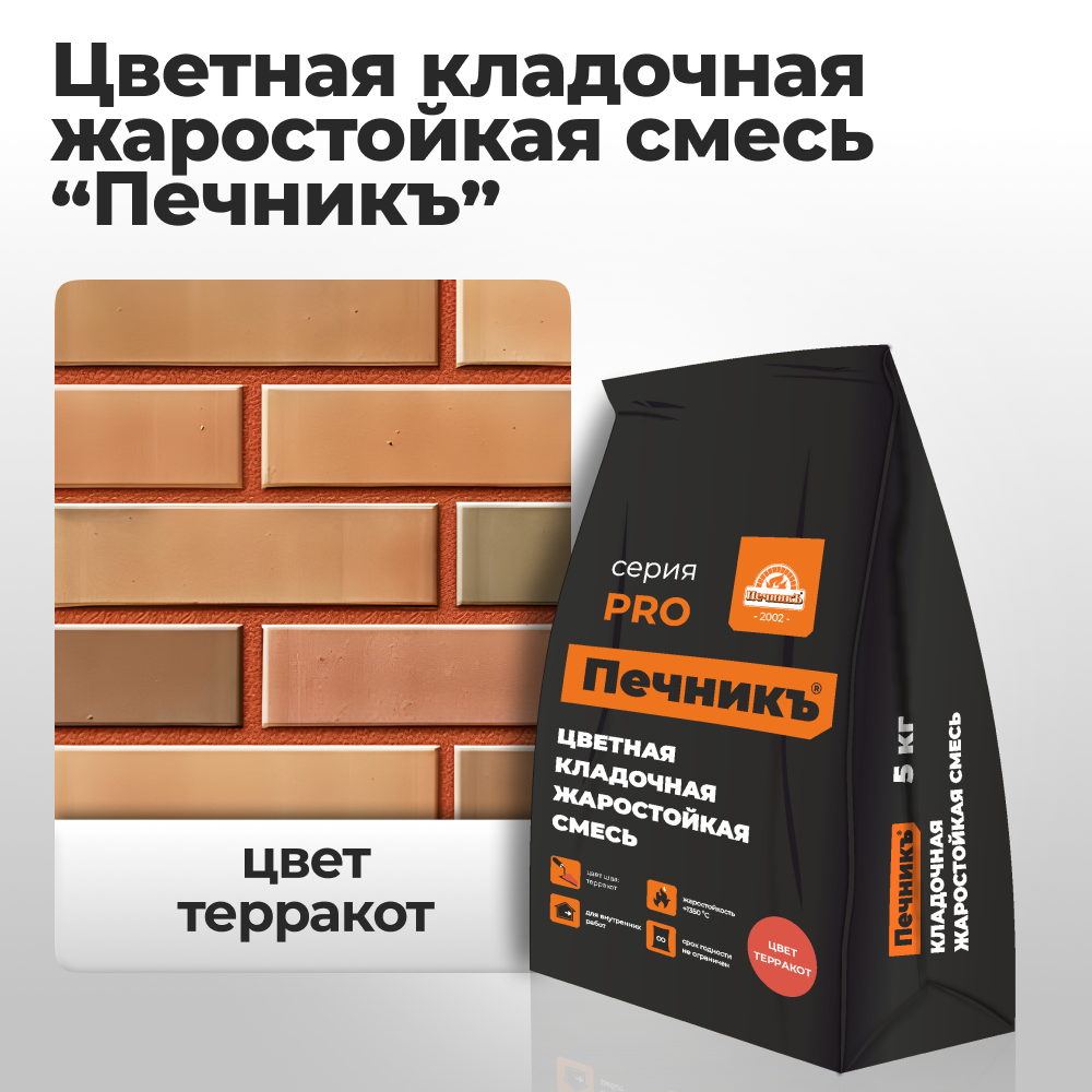 Цветная кладочная жаростойкая смесь «Печникъ», цвет терракот 5,0 кг