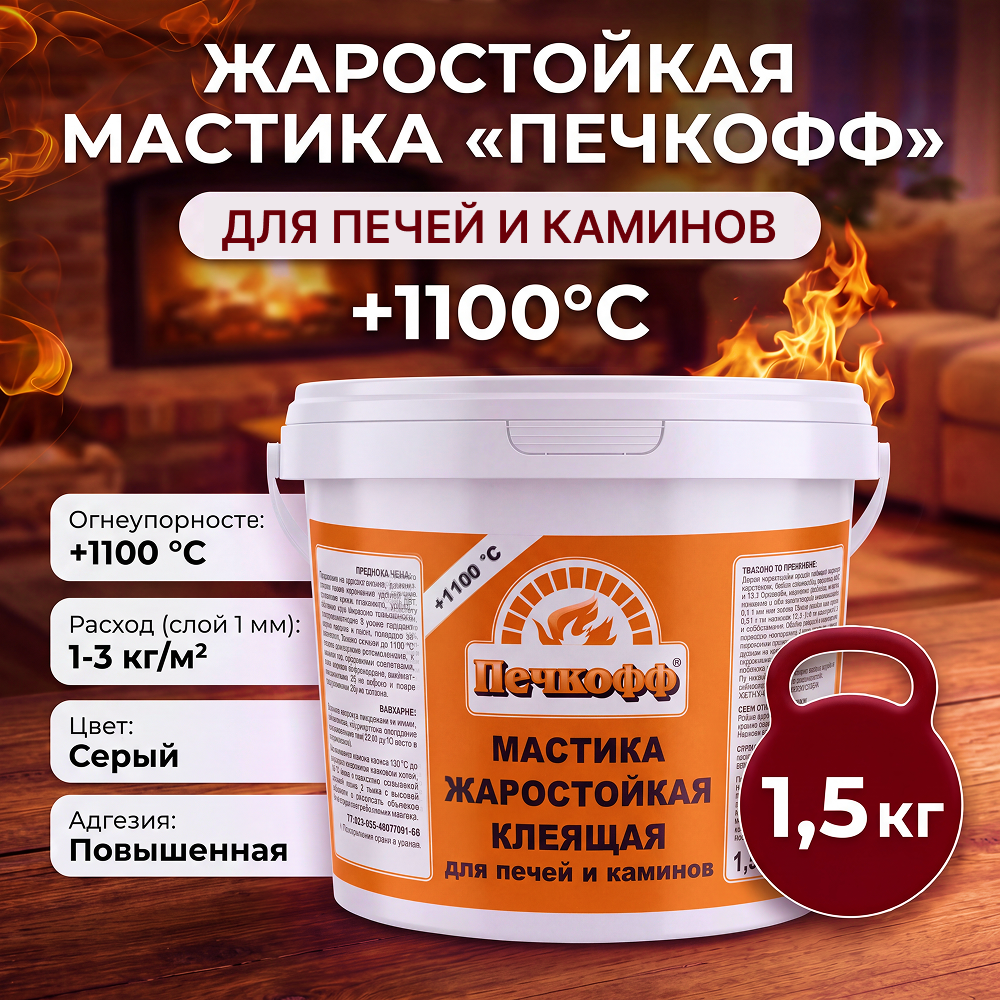 Мастика жаростойкая клеящая 1,5 кг "Печкофф"